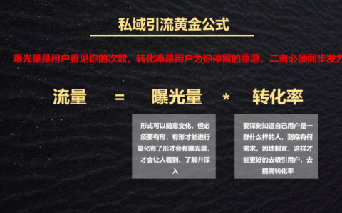 私域引流全流程拆解：1套黄金公式 + 4 大基本策略