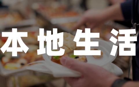 小红书能抄抖音本地生活的作业吗？
