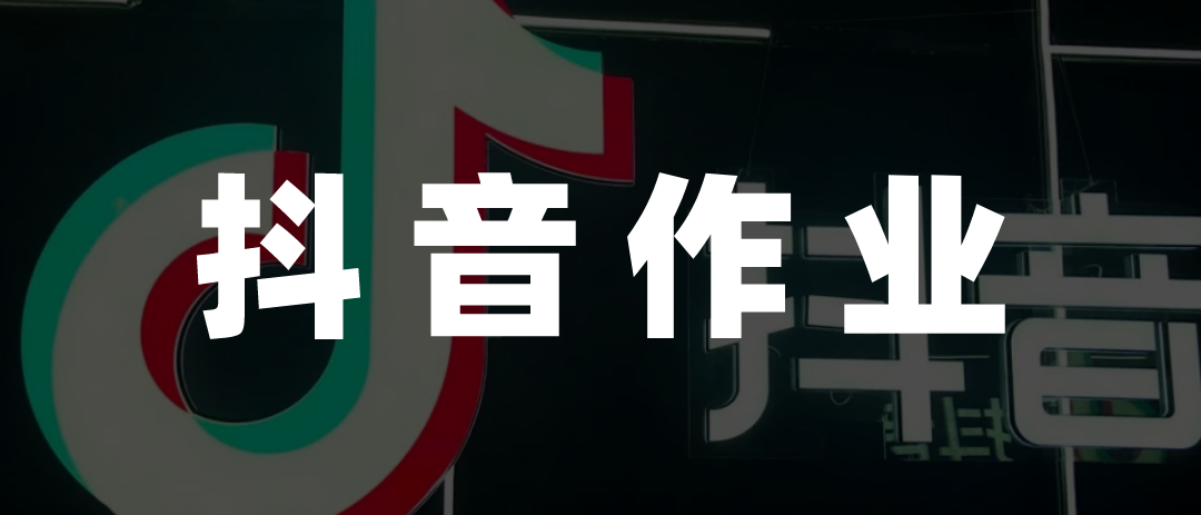 小红书能抄抖音本地生活的作业吗?